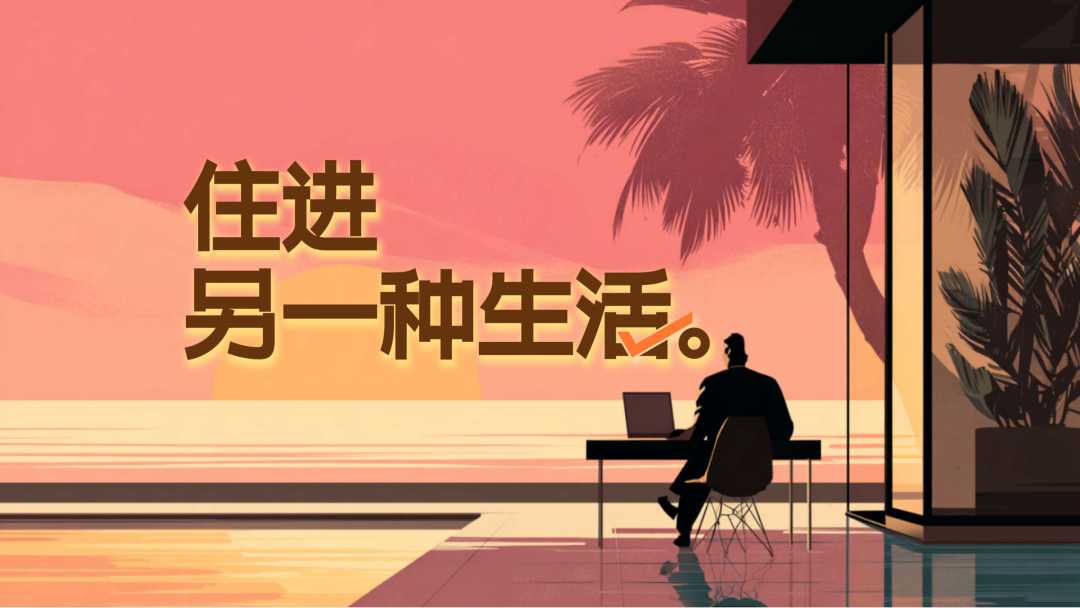 美团酒店x大众点评 AI | 住进另一种生活 导演版视频封面